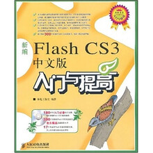 新编Flash CS3中文版入门与提高（附光盘）