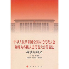 中华人民共和国全国人民代表大会和地方各级人民代表大会代表法导读与释义
