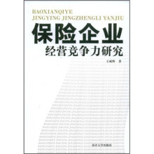 保险企业经营竞争力研究