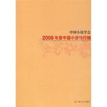 中国小说学会2008年度中国小说排行榜