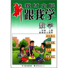 新教材全解·跟我学:数学(1年级上)(新课标人教版)