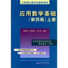 应用数学基础（第4版）（上册）