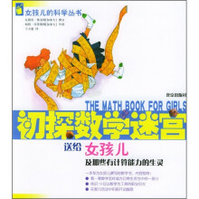 初探数学迷宫:送给女孩子及那些有计算能力的生灵