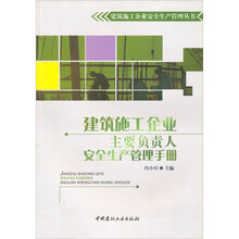 建筑施工企业主要负责人安全生产管理手册