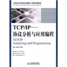 21世纪高等院校网络工程规划教材：TCP/IP协议分析与应用编程