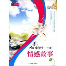 影响中学生一生的情感故事