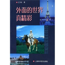 外面的世界真精彩