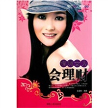 精明的女人会理财