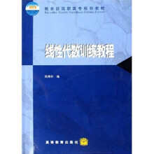 教育部高职高专规划教材:线性代数训练教程