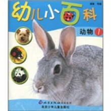 幼儿小百科：动物2
