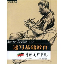 走出美术高考误区:专家谈考前速写基础教育(鲁迅美术学院)
