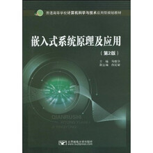 嵌入式系统原理及应用（第2版）