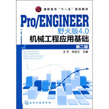 Pro/ENGINEER 野火版4.0机械工程应用基础