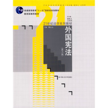 普通高等教育“十一五”国家级规划教材·21世纪法学系列教材：外国宪法（第3版）