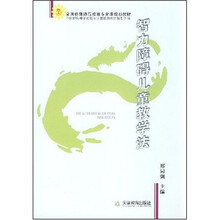 全国特殊师范教育专业课规划教材：智力障碍儿童教学法