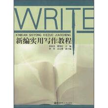 新编实用写作教程