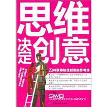 思维决定创意：25种获得绝佳创意的思考法