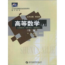 21世纪高等教育本科规划教材·数学系列：高等数学（上）（第2版）