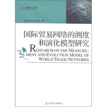 国际贸易网络的测度和演化模型研究
