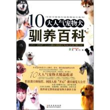10大人气宠物犬驯养百科