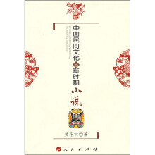 中国民间文化与新时期小说