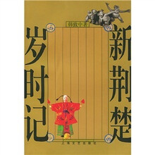 新荆楚岁时记