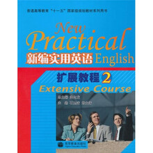 新编实用英语扩展教程2