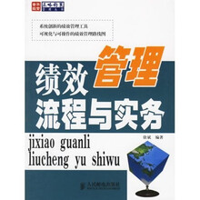 绩效管理流程与实务
