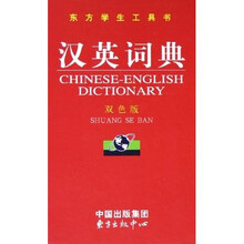 东方学生工具书：汉英词典（双色版）