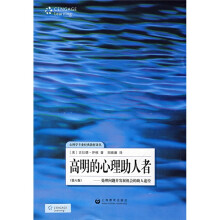 高明的心理助人者：处理问题并发展机会的助人途径（第8版）