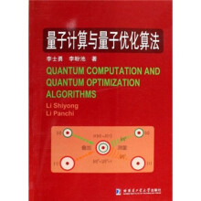 量子计算与量子优化算法