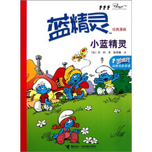 蓝精灵经典漫画系列：小蓝精灵