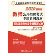 华图·2010教师公开招聘考试专用系列教材:历年真题及专家命题预测试题(小学数学)(最新版)