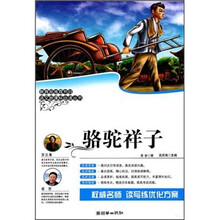 语文新课标必读丛书：骆驼祥子