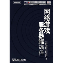 国家信息技术紧缺人才培养工程游戏人才培养系列丛书：网络游戏服务器端编程