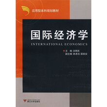 应用型本科规划教材：国际经济学