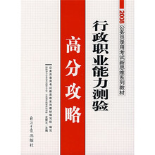 公务员录用考试新思维系列教材：行政职业能力测试高分攻略