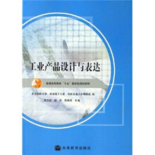 普通高等教育十五国家级规划教材：工业产品设计与表达