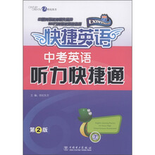 快捷英语：中考英语听力快捷通（第2版）