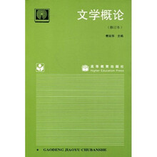 文学概论（修订本）