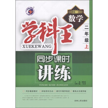 学科王·同步课时讲练：数学（2年级上）（新课标北师）