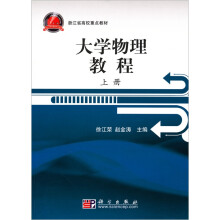 大学物理教程（上册）