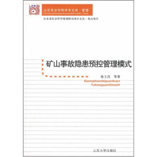 矿山事故隐患预控管理模式