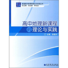 高中地理新课程的理论与实践