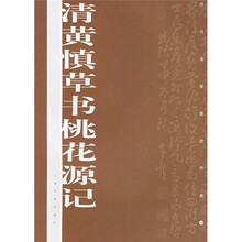 历代名家墨迹传真：清黄慎草书桃花源记