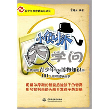 青少年推理健脑总动员·小侦探大学问：最能帮助青少年掌握博物知识的101个推理健脑故事