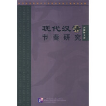现代汉语节奏研究