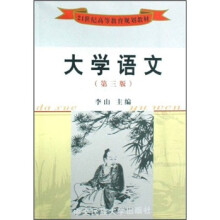 21世纪高等教育规划教材:大学语文(第3版)