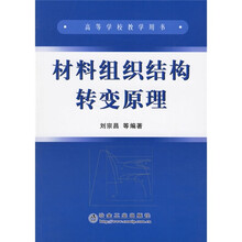 高等学校教学用书：材料组织结构转变原理