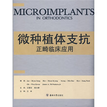 微种植体支抗正畸临床应用